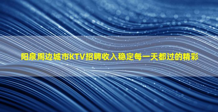 淮北夜场招聘